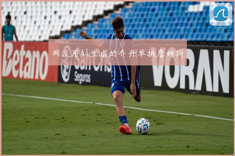 网友用Ai生成的乔丹单挑詹姆斯