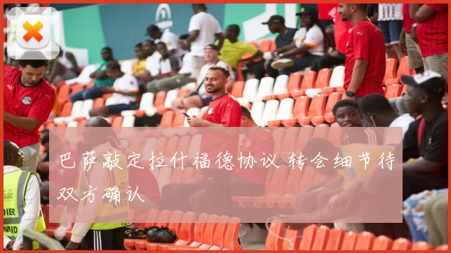 巴萨敲定拉什福德协议 转会细节待双方确认