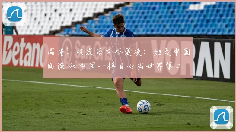 离谱！校友恶评谷爱凌：她是中国间谍 和中国一样甘心当世界第二