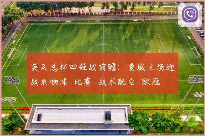 英足总杯四强战前瞻：曼城主场迎战利物浦_比赛_战术配合_欧冠