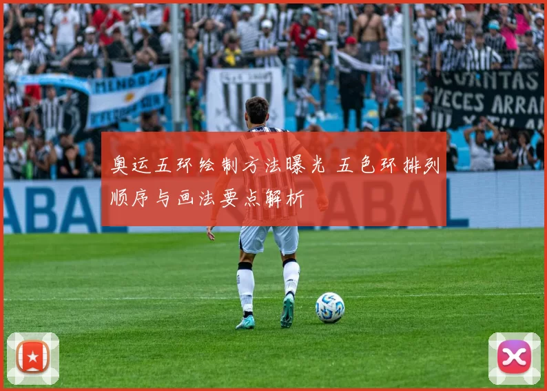 奥运五环绘制方法曝光 五色环排列顺序与画法要点解析