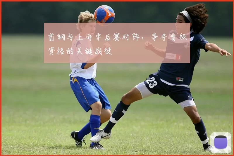 首钢与上海季后赛对阵，争夺晋级资格的关键战役