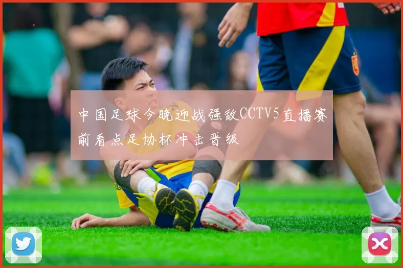 中国足球今晚迎战强敌CCTV5直播赛前看点足协杯冲击晋级