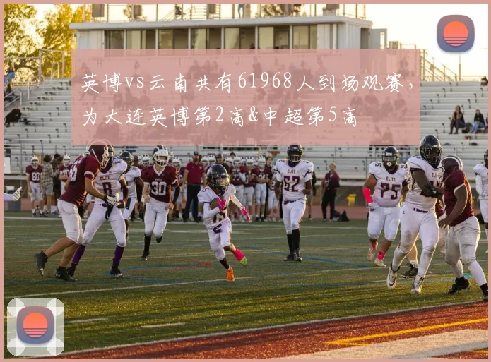英博vs云南共有61968人到场观赛，为大连英博第2高&中超第5高