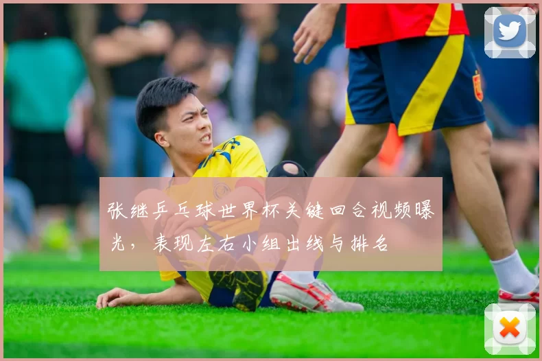 张继乒乓球世界杯关键回合视频曝光，表现左右小组出线与排名