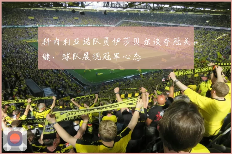 科内利亚诺队员伊莎贝尔谈夺冠关键，球队展现冠军心态