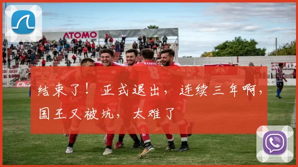 结束了！正式退出，连续三年啊，国王又被坑，太难了