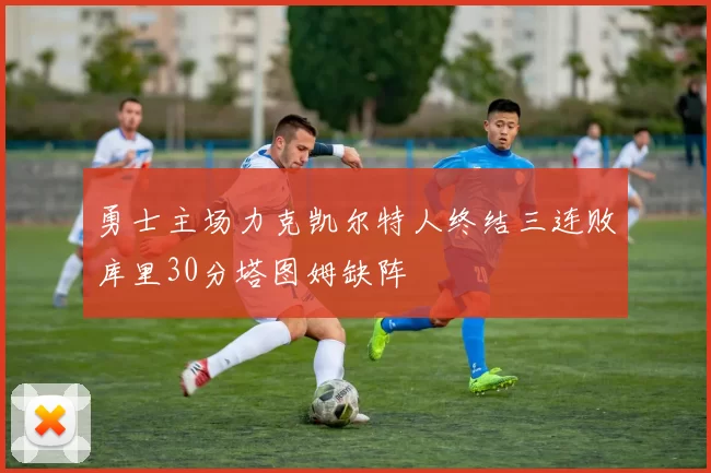 勇士主场力克凯尔特人终结三连败库里30分塔图姆缺阵