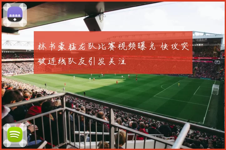 林书豪猛龙队比赛视频曝光 快攻突破连线队友引发关注