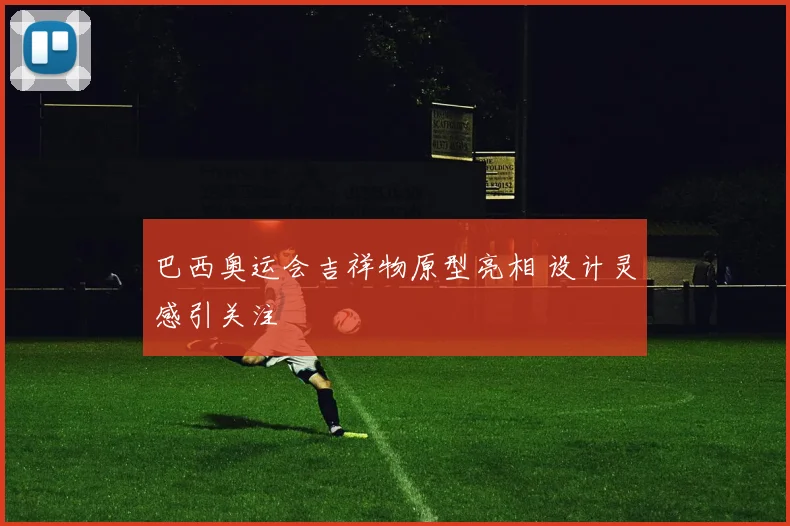巴西奥运会吉祥物原型亮相 设计灵感引关注