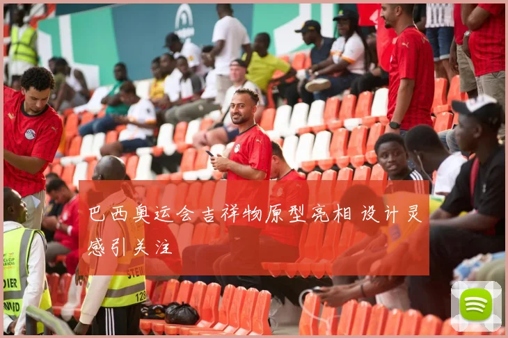 巴西奥运会吉祥物原型亮相 设计灵感引关注