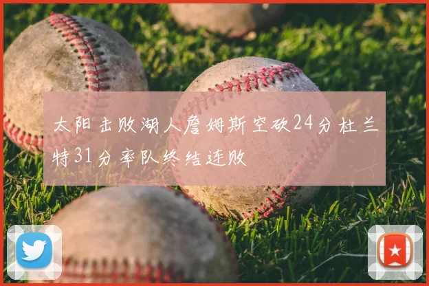 太阳击败湖人詹姆斯空砍24分杜兰特31分率队终结连败