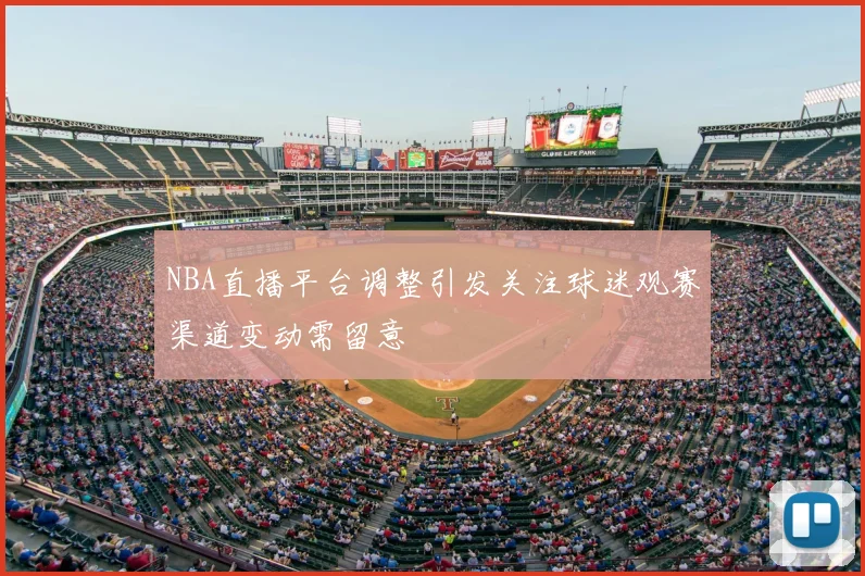 NBA直播平台调整引发关注球迷观赛渠道变动需留意