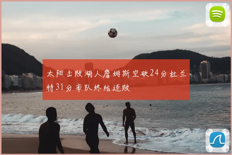 太阳击败湖人詹姆斯空砍24分杜兰特31分率队终结连败