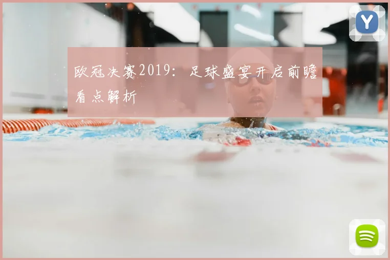 欧冠决赛2019:足球盛宴开启前瞻看点解析