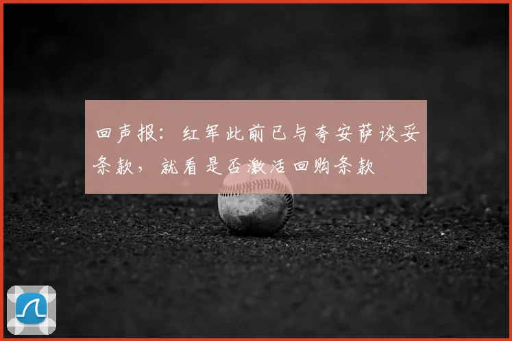 回声报:红军此前已与夸安萨谈妥条款,就看是否激活回购条款