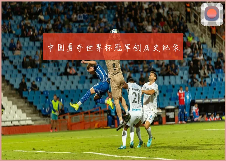 中国勇夺世界杯冠军创历史纪录