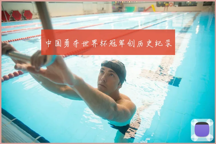 中国勇夺世界杯冠军创历史纪录